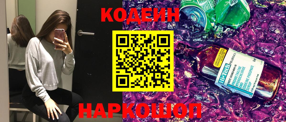 Кодеиновый сироп Lean Purple Drank  Вход с VPN  Кодеин напиток Lean (лин)  Чехов 